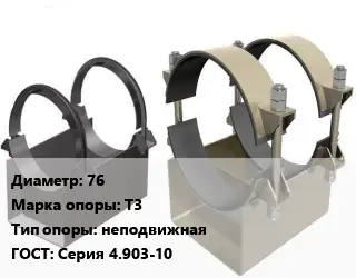Опора трубопровода 76 Т3 неподвижная ГОСТ: Серия 4.903-10